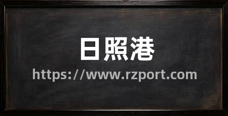 日照港