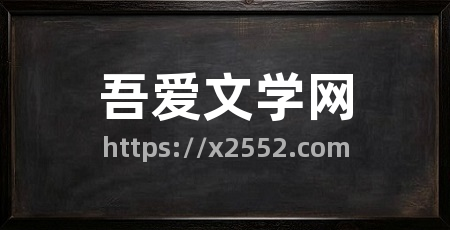 吾爱文学网