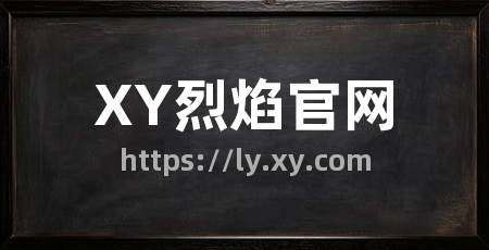 XY烈焰官网