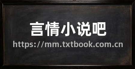 言情小说吧