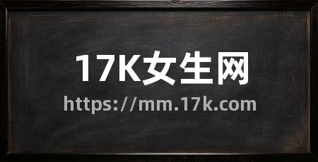 17K女生网