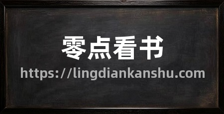 零点看书