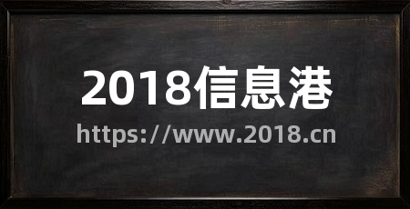 2018信息港