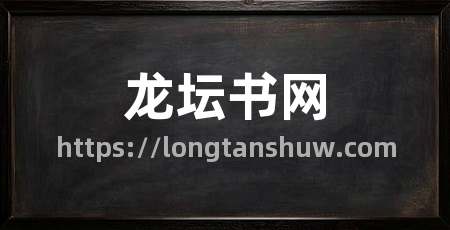 龙坛书网