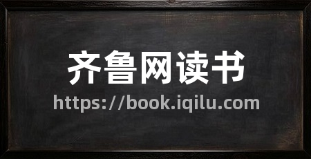 齐鲁网读书