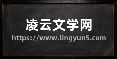 凌云文学网