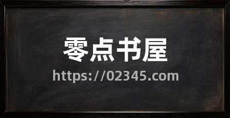 零点书屋
