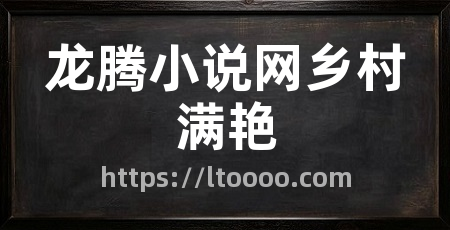 龙腾小说网乡村满艳