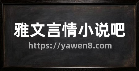 雅文言情小说吧