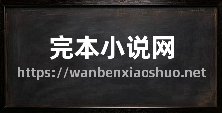 完本小说网