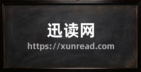 迅读网