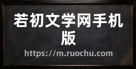 若初文学网手机版