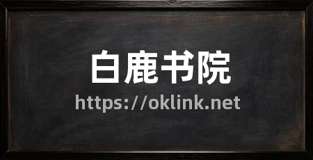白鹿书院