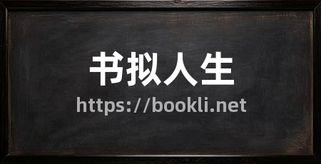 书拟人生