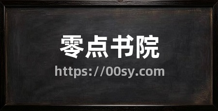 零点书院