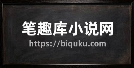 笔趣库小说网