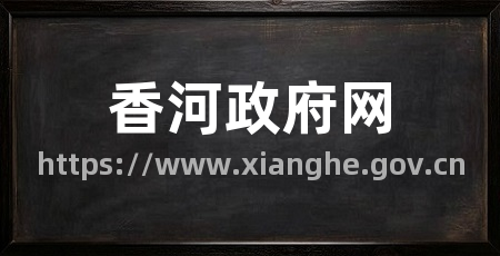 香河政府网