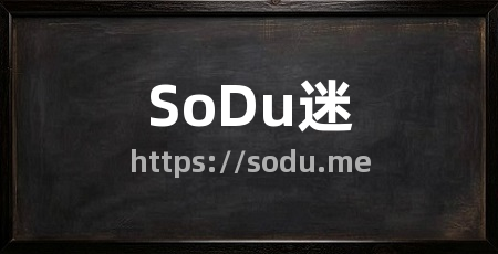 SoDu迷