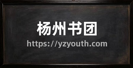 杨州书团