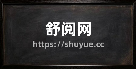 舒阅网