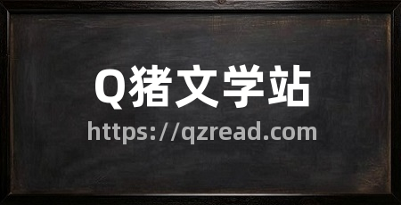 Q猪文学站