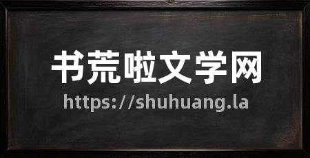 书荒啦文学网
