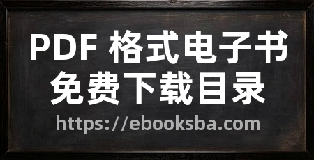 PDF 格式电子书免费下载目录