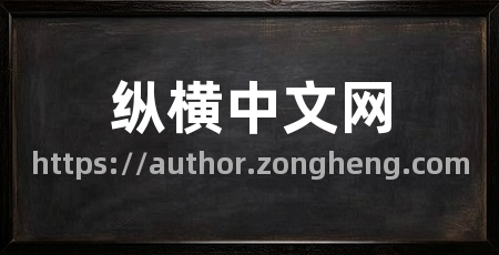 纵横中文网