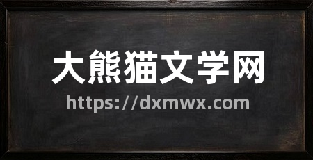 大熊猫文学网