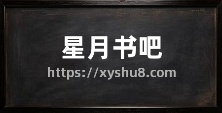 星月书吧