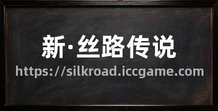 新·丝路传说