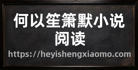 何以笙箫默小说阅读