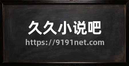久久小说吧