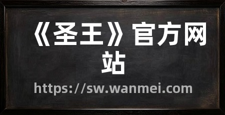 《圣王》官方网站