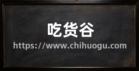 吃货谷