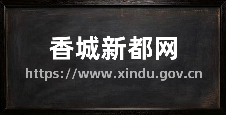 香城新都网