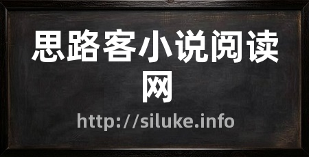 思路客小说阅读网