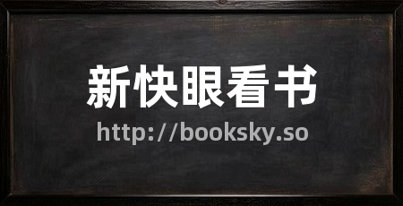新快眼看书