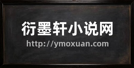 衍墨轩小说网