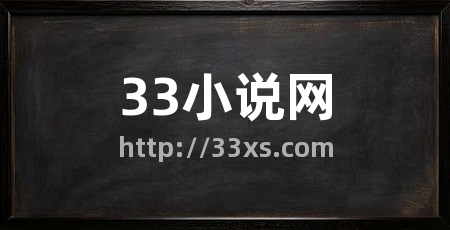 33小说网