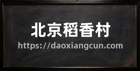 北京稻香村