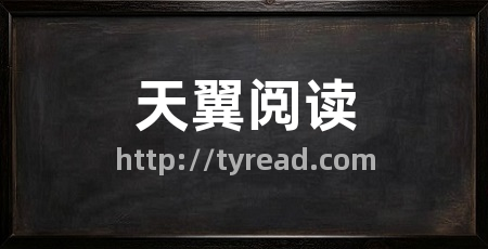 天翼阅读