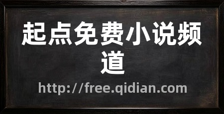 起点免费小说频道
