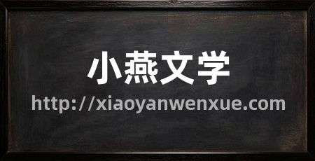 小燕文学
