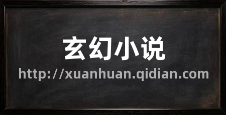 玄幻小说