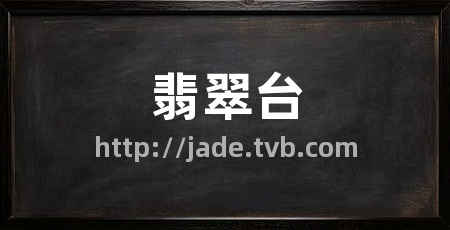 翡翠台