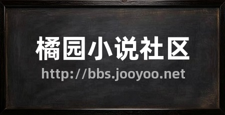 橘园小说社区