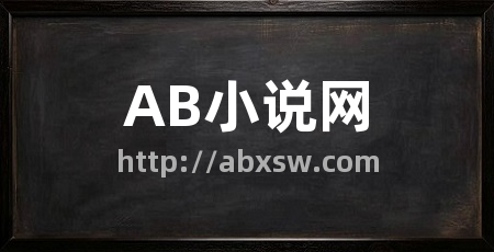 AB小说网