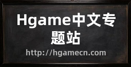 Hgame中文专题站
