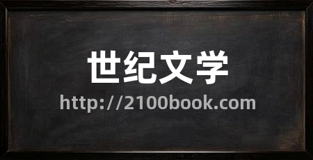 世纪文学